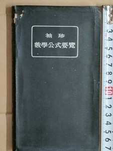 f3古本【参考書】数学 [袖珍 数学公式要覧] 昭和9年 問谷力 森本清吾 山海堂 ※難あり