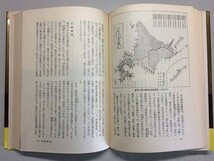 b6古本【日本史 郷土史】北海道 昭和57年 [松前藩 函館戦争 移住士族 宗教移民 悲劇のアイヌ 豆成金 不在地主 道民性 北方領土 革新知事_画像1