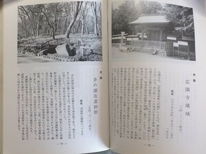 b6古本【日本史 郷土史】文化財案内 東京都 昭和60年 [有形文化財-建造物史跡名勝天然記念物の写真解説所在地] 武家屋敷門 茶室 墓 井戸