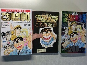 e1古本【漫画】こちら葛飾区亀有公園前派出所 200巻＋こち亀超書 40周年記念特装版[2冊セット] 初版 コミック（秋本治