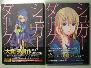 e1古本【漫画】シュガーダーク 埋められた闇と少女 1巻 2巻 計2冊まとめて 全初版・帯付 コミックセット（大岩ケンジ