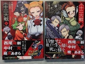 e1古本【漫画】十二大戦 1 2巻 計2冊まとめて！初版 帯付 コミックセット（暁月あきら 西尾維新 中村光