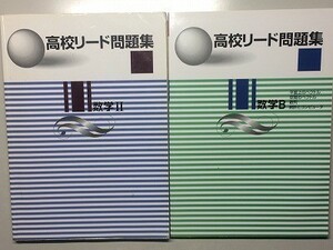 f3古本【大学受験】数学 学校・塾専用教材 計2冊 [高校リード問題集 数学2] [高校リード問題集 数学B]