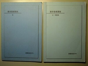 f3古本【大学受験】数学 鉄緑会 数学科テキスト 1999年 数学基礎講座3＋3問題集 計2冊 ※難あり