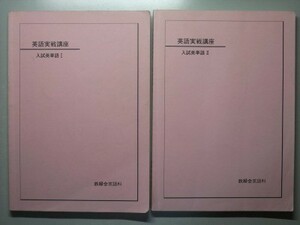 f3古本【大学受験】英語 鉄緑会 テキスト 英語実戦講座 入試英単語1＋入試英単語2 計2冊 セット ※難あり