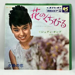 A1013【EP】　花のくちびる　ジュディ・オング