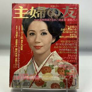 A 1217c【中古雑誌】　主婦の友　1978年　新年特大号　岩下志麻　表紙に傷みあり