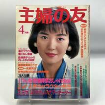 A 1217c【中古雑誌】 主婦の友 1986年 4月号 樋口可南子_画像1