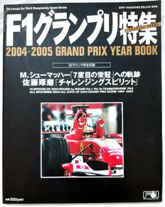 F1グランプリ特集2004-2005年 GRAND PRIX YEAR BOOK