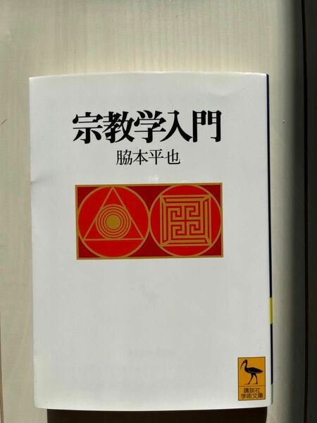 宗教学入門（講談社学術文庫1294）脇本平也/（著）