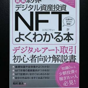 デジタル資産投資ＮＦＴがよくわかる本 （図解ポケット） 松村雄太／著