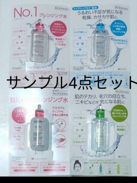 ビオデルマ クレンジング水 サンプル4点セット(お試しサイズ)