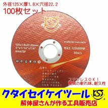 ST125*100 125Φ 100枚セット 切断砥石 高品質 プロ 125Φ 日立 マキタ HiKOKI ハイコーキクタイセイケイツール_画像1