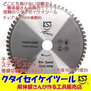 T150U 150Φ チップソー 歯数60　高品質 タングステン 充電式対応 穴径20ｍｍ 鉄工用ステンレス 解体仕様 日立 マキタ HiKOKI