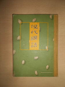 72 year front. high school national language textbook ~ present-day . language two under 