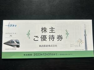 送料無料★東武鉄道 株主優待券 １冊★2023年12月31日まで★東京スカイツリー、東武動物公園、,東武ストア，東武百貨店など