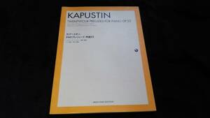 ニコライ・カプースチン ピアノ楽譜 「24のプレリュード 作品53」