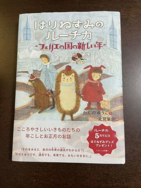 はりねずみのルーチカ　ーフェリエの国の新しい年ー　かんのゆうこ