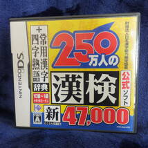 DS　250万人の漢検公式ソフト新47000_画像1