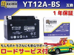 メンテナンスフリー 保証付バイクバッテリー 互換YT12A-BS グラディウス400 ABS VK58A スカイウェイブ400 CK43A CK44A CK45A VP52A GSR750