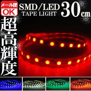 ★メール便OK 防水 SMD LED テープ ライト レッド 30㎝ 赤 12V用 イルミ テール スモール ブレーキ ハイマウント ストップ バイク 自動車