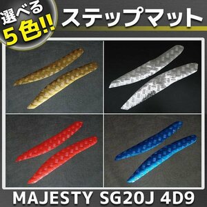 マジェスティ250 4D9 メッキステップボード/マット SG20J 外装