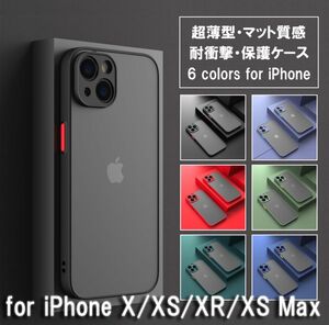 iPhone X XS XR Max カバー ケース マット ワイヤレス充電 全面保護 耐衝撃 超薄型 半透明 ソフト