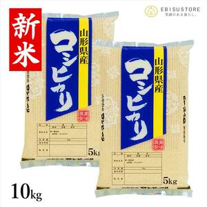 コシヒカリ 10kg 5kg×2袋 山形県産 送料無料 玄米 白米 新米 令和5年産 精米無料 一等米 米 お米 30kg 20kg も販売中