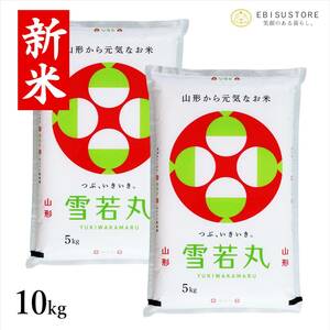 雪若丸 5kg×2袋 山形県産 送料無料 玄米 白米 新米 令和5年産 精米無料 一等米 米 お米 30kg 20kg も販売中