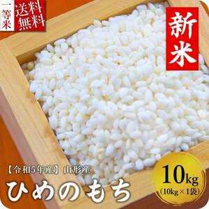 【セール】もち米 10kg 送料無料 山形県産 ヒメノモチ 精米無料 一等米 米 お米　新米 令和5年産 30kg 20kg も販売中