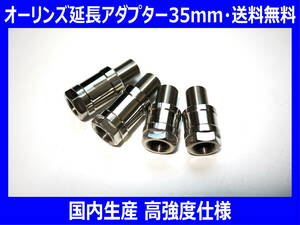 ◆送料無料 国内生産 高強度材仕様 オーリンズ延長アダプター35mm XJR1300XJR1200XJR400V-MAXSR400SRX◆