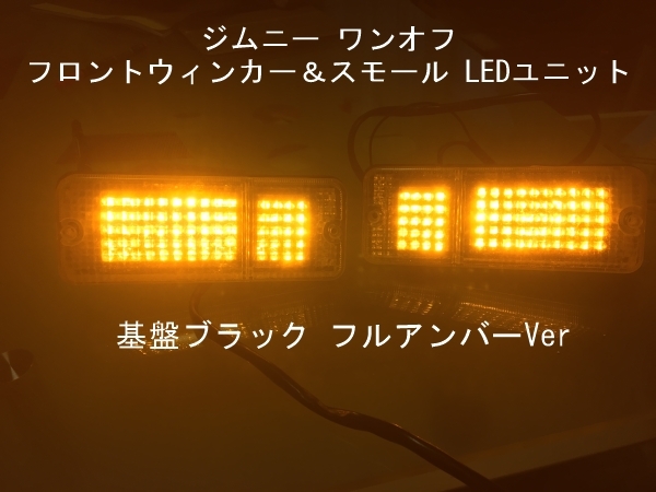 ジムニー ワンオフ フロント ウインカー&車幅灯 LED ユニット フルアンバー 基盤ブラックVer　ジムニーユーザーに大人気！/ ウィンカー