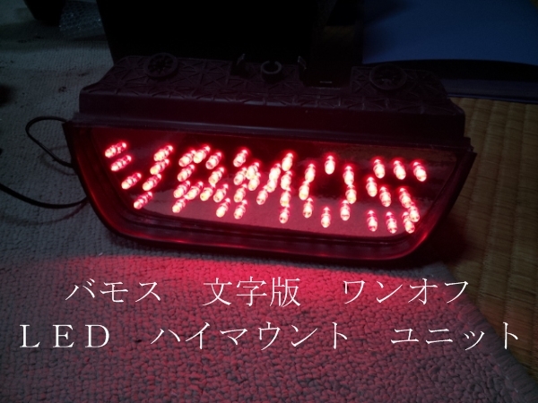 バモス ワンオフ ＬＥＤ ハイマウント ユニット 文字版 ラスト一個