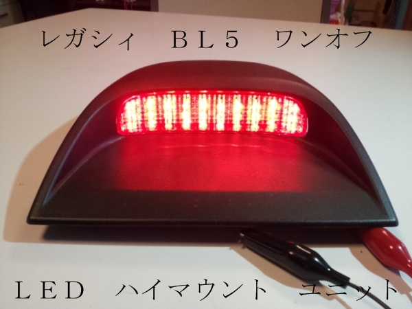 レガシィ BL5 ワンオフ ＬＥＤ ハイマウント ユニット 