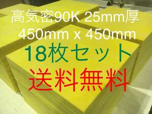 ■在庫処分品■高気密■断熱材防音材吸音材高密度90K 厚25mm グラスウールグラスファイバー18枚セット 約450x450角！2