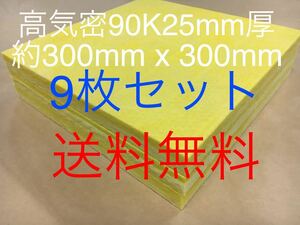 ■送料無料■9枚パネルセット■高気密断熱材防音材吸音材 高密度90K 厚25mm グラスウールグラスファイバー9枚 300 x 300