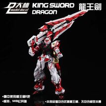 ■最安■【DLモデル/大林】1/100 MG MB HIRM アストレイ 用 龍王剣 KING SWORD DRAGON Aセット 特典付き 拡張装備 プラモデル 未組立_画像4