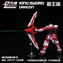 ■最安■【DLモデル/大林】1/100 MG MB HIRM アストレイ 用 龍王剣 KING SWORD DRAGON Aセット 特典付き 拡張装備 プラモデル 未組立_画像5