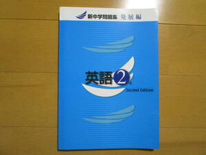 新中学問題集・発展編【英語・中２-P7】未使用 最新版 新中問 解答欄書込なし ２年 ２年生 問題集 ワーク 発展 改訂版 