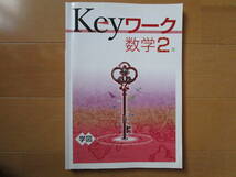 Keyワーク【数学・学図・中２-T5】解答欄書込なし 学校図書版 ２年 最新版 ２年生 キーワーク 教科書準拠 改訂版 問題集 _画像1