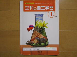 理科の自主学習【啓林・中１-T7】解答欄書込なし 啓林館版 １年 最新版 １年生 新学社 教科書準拠 問題集 学校教材 