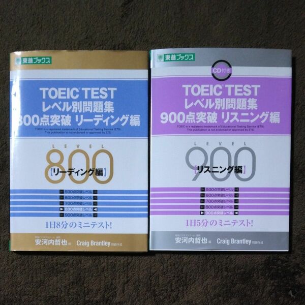 ＴＯＥＩＣ　ＴＥＳＴレベル別問題集　　「８００点突破　リーディング編 」　　　　　　　「 9 0 0 点突破　リスニング編 」　