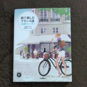 絵で楽しむフランス語〈会話フレーズ〉 小林まみ／著　吉岡ゆうこ／絵