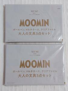 オトナミューズ　2023年8月号付録　MOOMIN　ボールペン、マルチケース、クリアファイル　大人の文具３点セット(2個)