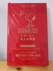 SPRING　2021年3月号付録　PEANUTS　スヌーピー　卓上加湿器