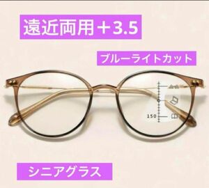 老眼鏡　遠近両用　ブラウン＋3.5 シニアグラス　ブルーライトカット　おしゃれ