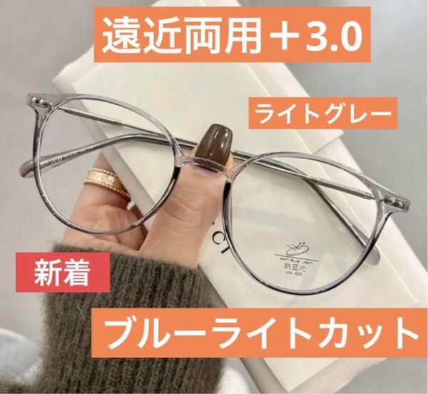 老眼鏡遠近両用 ライトグレー+3.0多焦点レンズ ブルーライトカット おしゃれ