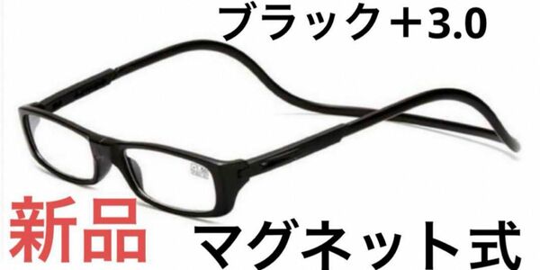老眼鏡　ブラック度数＋3.0 シニアグラス　マグネット式 リーディンググラス