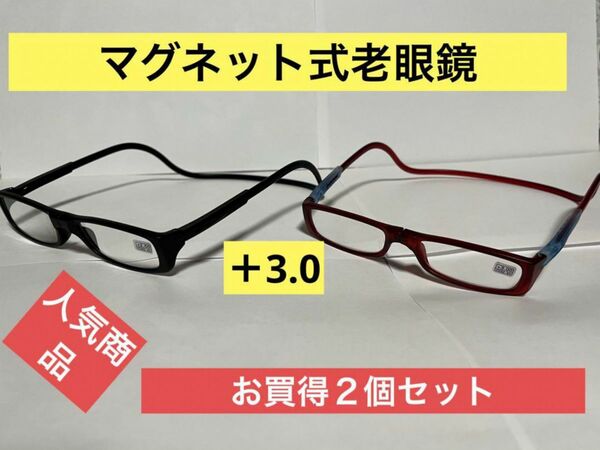 老眼鏡　マグネット式＋3.0 お買得２個セット　リーディンググラスシニアグラス