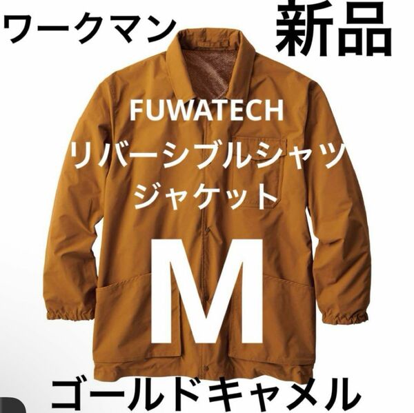 新品　ワークマン　FUWATECH リバーシブルシャツジャケットM ゴールドキャメル　アウトドア　キャンプ